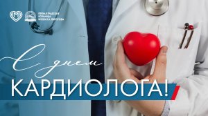 С днём кардиолога!