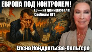ЕВРОПА ПОД КОНТРОЛЕМ! Свободы НЕТ, ЕС — на грани развала!  Елена Кондратьева-Сальгеро