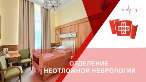 Отделение неотложной неврологии
