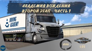[#66] АКАДЕМИЯ ВОЖДЕНИЯ - ВТОРОЙ ЭТАП - ЧАСТЬ 1 | ATS 1.55.1.1s | руль Moza R5 + TSW