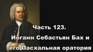 Часть 123. Иоганн Себастьян Бах и его Пасхальная оратория