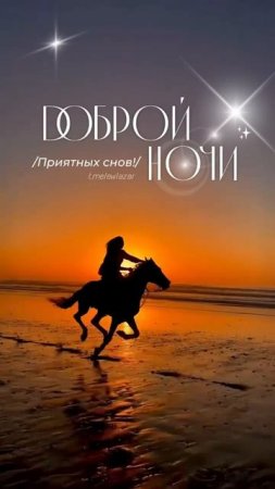 #добройночи