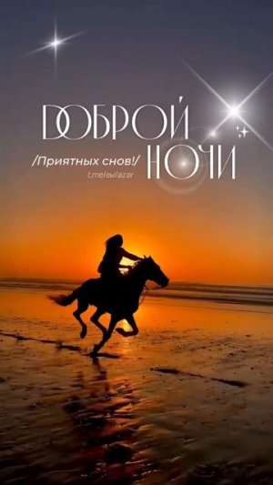 #добройночи