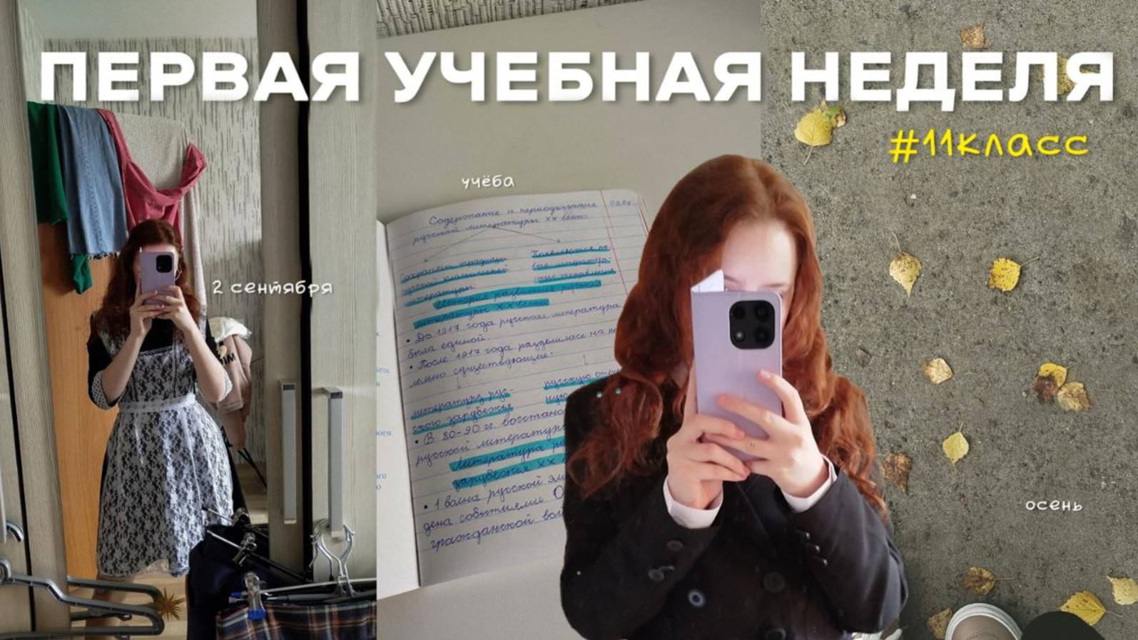ПЕРВАЯ УЧЕБНАЯ НЕДЕЛЯ | 11 КЛАСС | учёба, будни, рутина, осень, сентябрь, влог смотреть онлайн