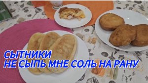 САМВЕЛ АДАМЯН, СЫТНИКИ, НЕ СЫПЬ МНЕ СОЛЬ НА РАНУ..