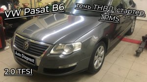 Volkswagen Passat B6 (часть 2) - Течь ТНВД, стартер, TPMS