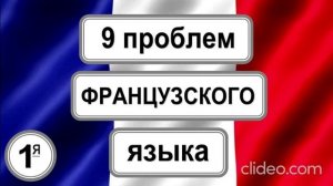 Не получается свободное общение на французском.