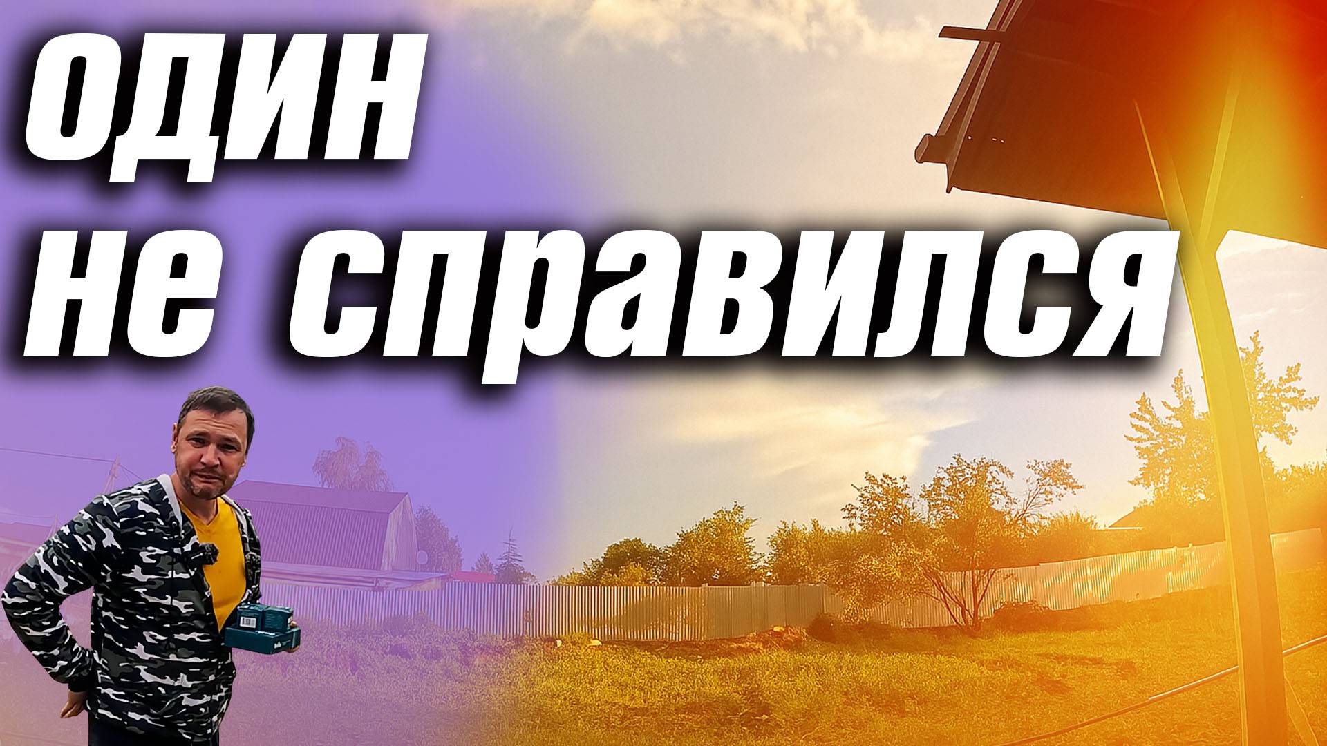 ЖИЗНЬ В СЕЛЕ. ЖЕНА НЕ ОСТАНОВИЛА. ПОЗВАЛ НА ПОМОЩЬ. МОНТАЖ БРИЗЕРОВ!