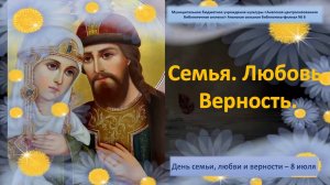 Семья. Любовь. Верность