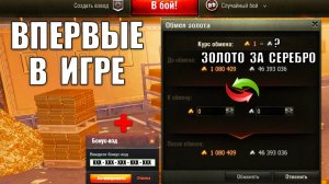 Обменяй СЕРЕБРО на ЗОЛОТО! Впервые в игре! Бонус Код всем и награда на День Рождения!