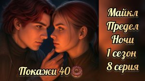 Поцелуй с Майклом. Предел ночи 1 сезон 8 серия. Лагерта