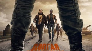Долгая прогулка |The Long Walk| дублированный трейлер, 2025