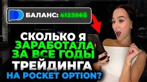 Сколько можно заработать на Pocket Option в 2025 ? Реальные цифры для новичков и профи