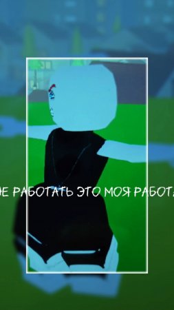 /ЭДИТ?/РОБЛОКС/