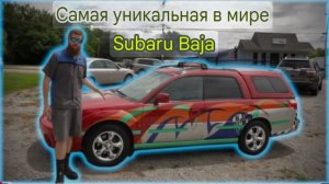 Самый уникальный в мире Subaru Baja
