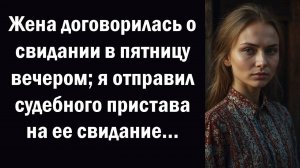 Жена договорилась о свидании в пятницу вечером; я отправил судебного пристава на ее свидание…