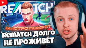 СТИНТ СМОТРИТ: Rematch Долго НЕ ПРОЖИВЁТ И ВОТ ПОЧЕМУ...