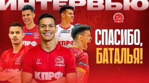 БАТАЛЬЯ//ИНТЕРВЬЮ О КАРЬЕРЕ В МФК КПРФ