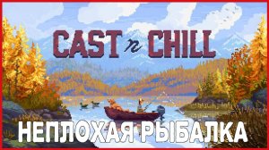 Cast n Chill НЕПЛОХАЯ РЫБАЛКА