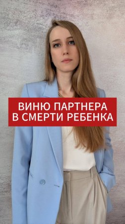 Виню партнёра в смерти ребёнка
