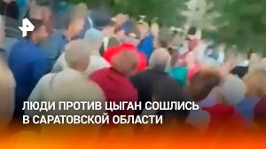 Цыган требуют выселить после ДТП, в котором погиб подросток. Сход жителей в Саратовской области