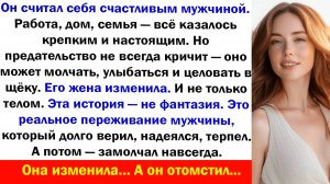 Жена изменила. Но кто оказался предателем на самом деле? Реальные истории слушать Аудиокнига
