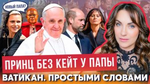 ПОХОРОНЫ и УИЛЬЯМ _ зачем? _ кто такой ПАПА РИМСКИЙ? _ законы ВАТИКАНА _ новый ЧЕРНЫЙ монарх _ ШОК