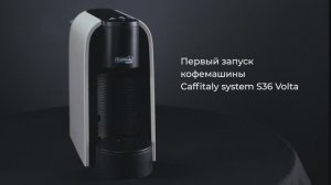 Первый запуск и ежедневная промывка кофемашины Caffitaly System Volta S36