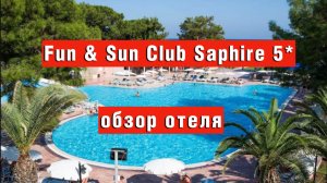 Fun & Sun Club Saphire 5* - обзор отеля