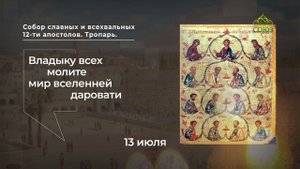 Собор славных и всехвальных 12-ти апостолов. Тропарь