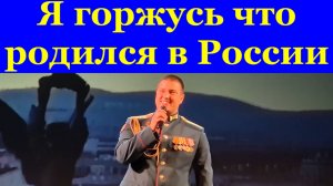 Песня Я горжусь что родился в России Тимур Чернов