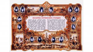"Молитва Оптинских старцев".