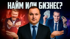 Стоит ли уходить из найма ради свободы или бизнеса?