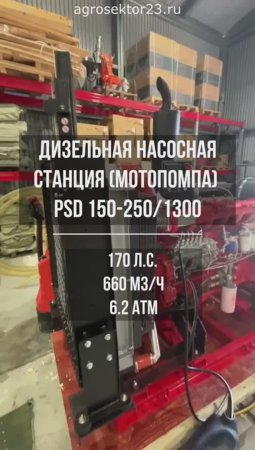 Дизельная насосная станция для орошения 660 м3/ч с напором 6.2 атм., модель PSD 150-250/1300