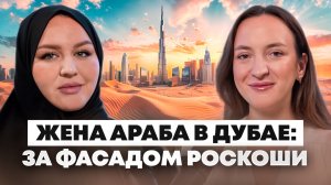 Замужем за эмиратцем: правда о жизни женщины в Дубае #дубай #оаэ #подкаст