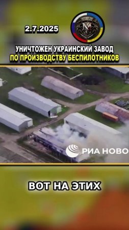 💥 МОЩНЫЙ УДАР: НА УКРАИНЕ УНИЧТОЖЕН ЗАВОД ПО ПРОИЗВОДСТВУ БЕСПИЛОТНИКОВ #россия #Украина