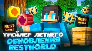ТРЕЙЛЕР ЛЕТНЕГО ОБНОВЛЕНИЯ СЕРВЕРА RestWorld - Анархия Майнкрафт