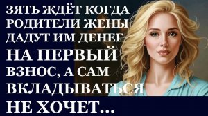Истории из  жизни. Зять ждет когда родители Аудио рассказы,  Жизненные истории