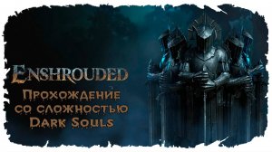 Два дэбила - это сила ★ Enshrouded ★ Стрим #12