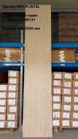 Стеновая панель WPC C98141 PLINTAL