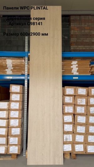 Стеновая панель WPC C98141 PLINTAL