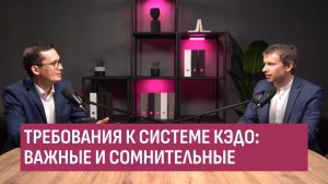 Требования к системе КЭДО важные и сомнительные