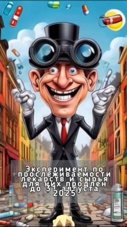 Эксперимент по прослеживаемости лекарств и сырья для них продлен до 31 августа 2025