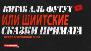 Китаб Аль Футух (или шиитские сказки примата)