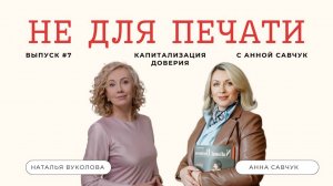 Не для печати #7 - Наталья Вуколова