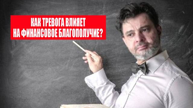 Как тревога влияет на финансовое благополучие? #психология #победитьстресс #какизбавитьсяоттревоги
