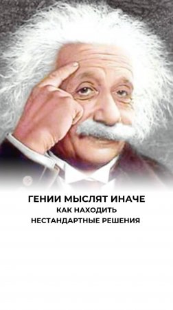 Креативность гениев