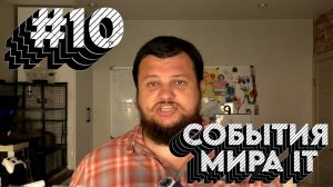 Вечерний крудошлеп #10