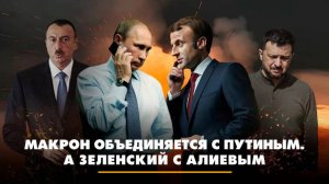 Макрон объединяется с Путиным. А Зеленский с Алиевым | ЧТО БУДЕТ | 02.07.2025