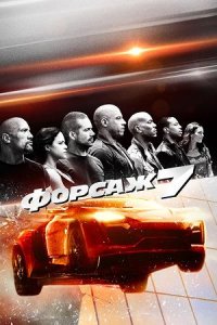 Форсаж 7 | Furious Seven (2015)